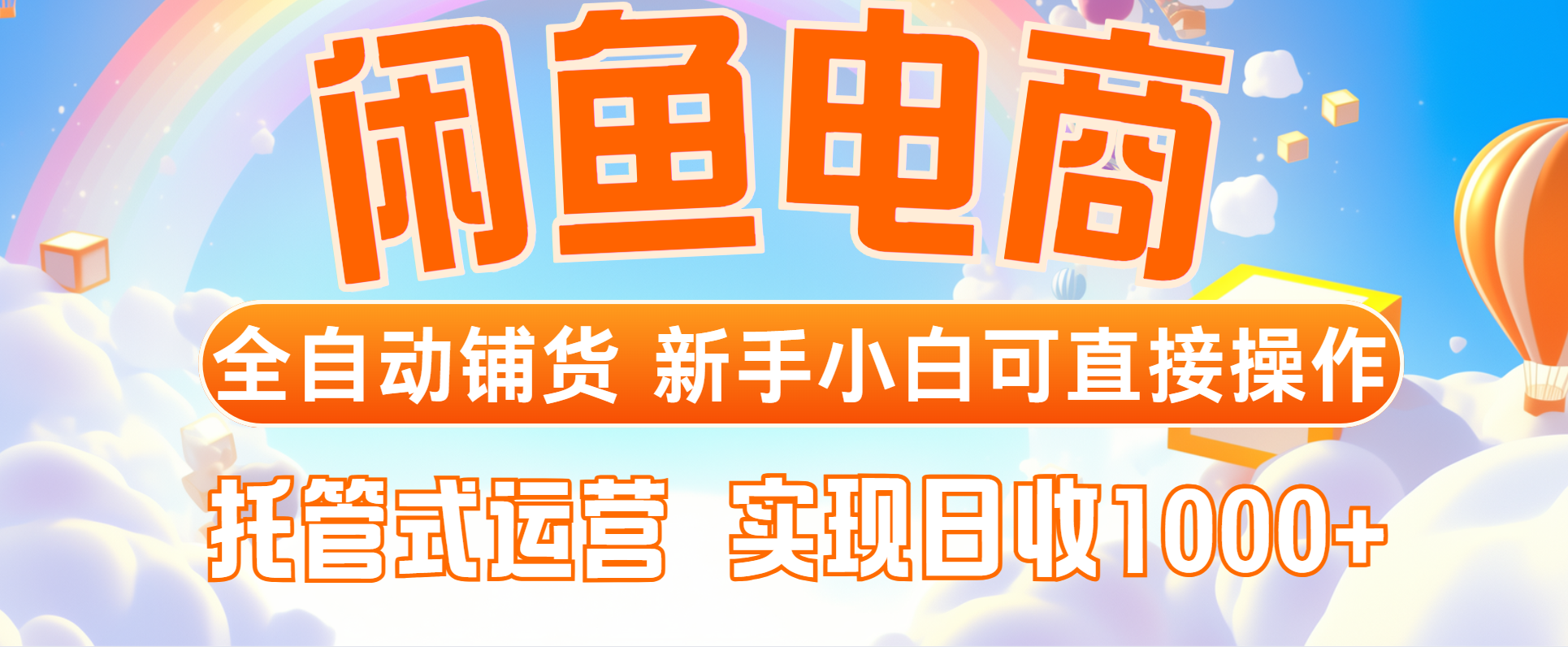 闲鱼电商全自动铺货，新手小白可直接操作，托管式运营，日收1000+-策里行间