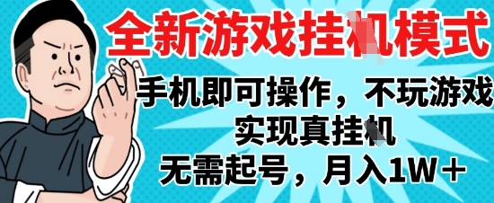 2025最新独家游戏搬砖，单手机操作，全自动挂G，无需玩游戏，月入1W+【揭秘】-策里行间