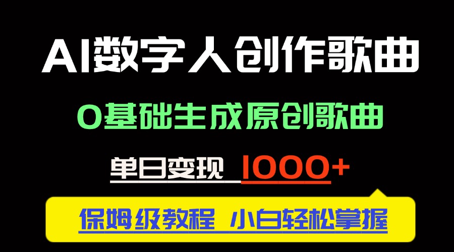 中视频新风口：AI数字人创作歌曲。0基础生成原创歌曲，单日变现1000＋-策里行间