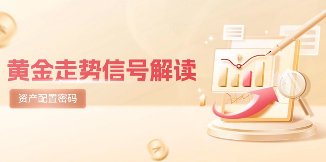 黄金走势信号解读，避险逻辑+市场情绪，美股剧震后的资产配置密码-策里行间