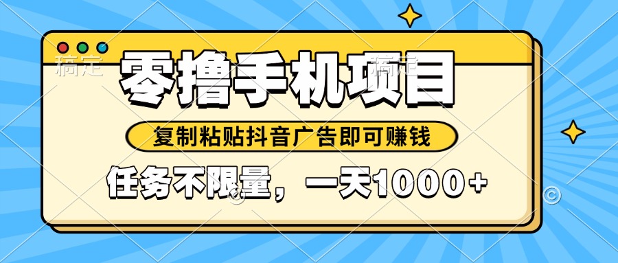 2025年最新手机零撸小项目，复制粘贴抖音广告即可赚钱，平台大水，任务…-策里行间