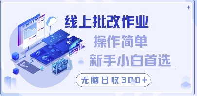 线上批改作业，操作简单新手小白首选，无脑日收300+【揭秘】-策里行间