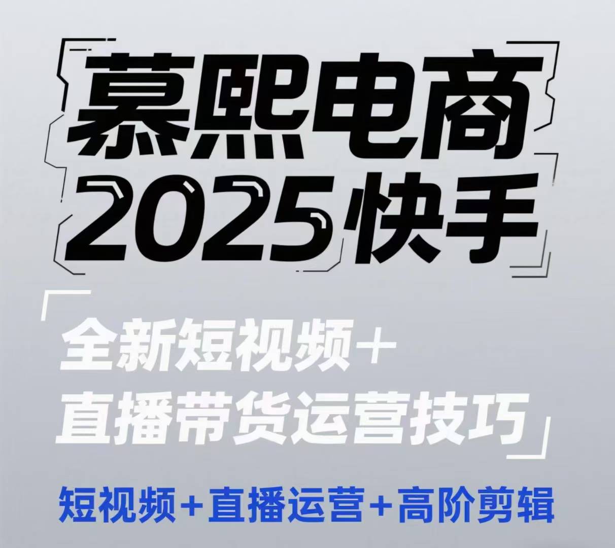 2025快手短视频+直播带货运营技巧，​短视频、直播运营、高阶剪辑-策里行间