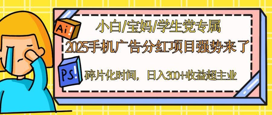 2025手机广告分红，一部手机日入300＋可矩阵！碎片化时间操作，副业超主业-策里行间