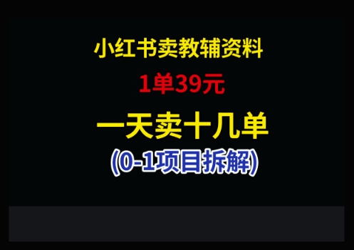 小红书卖小学教辅资料，1单39，1天十几单-策里行间