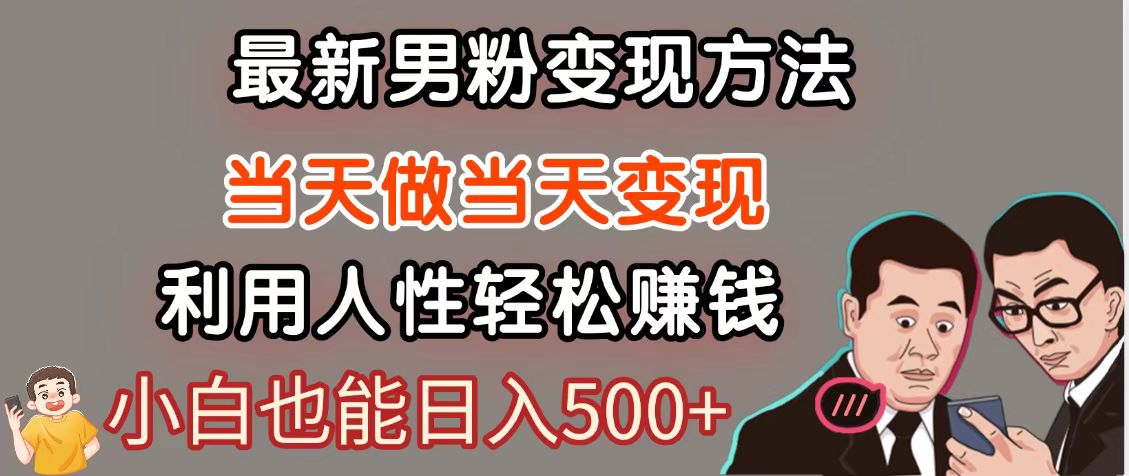 暴利项目最新风口，男粉自动变现，永不凋谢的网创项目，轻松日入500＋-策里行间