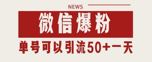微信爆粉，私域暴力引流打法日引千粉 单号日进50+【揭秘】-策里行间