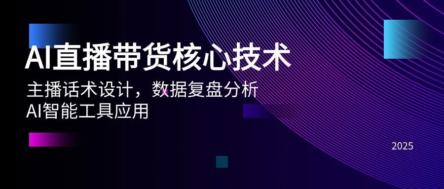 AI直播带货核心技术，主播话术设计，数据复盘分析，AI智能工具应用-策里行间