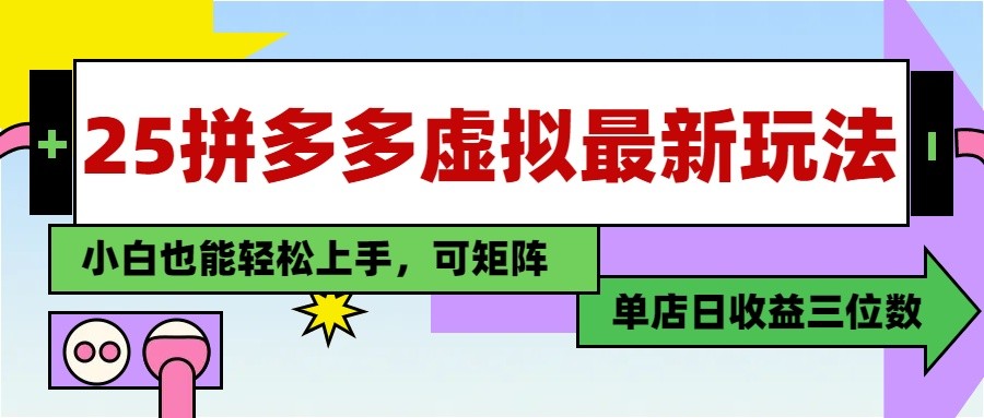 25最新拼多多虚拟电商，单店日入3位数， 小白也能快速上手，保姆级教程-策里行间