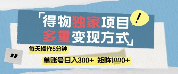 得物流量主，通过流量挣取收益，简单操作5分钟，日入3张，矩阵轻松日入1k+【揭秘】-策里行间