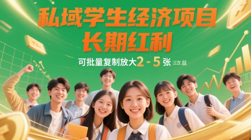 私域学生经济项目，长期红利，可批量复制放大，日收益2-5张-策里行间