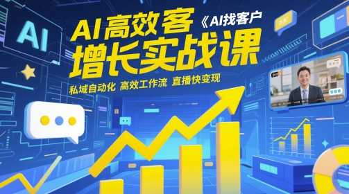 AI高效获客增长实战课，​AI找客户 私域自动化 高效工作流 直播快变现-策里行间