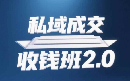 私域成交收钱班2.0，音频+逐字稿+思维导图-策里行间