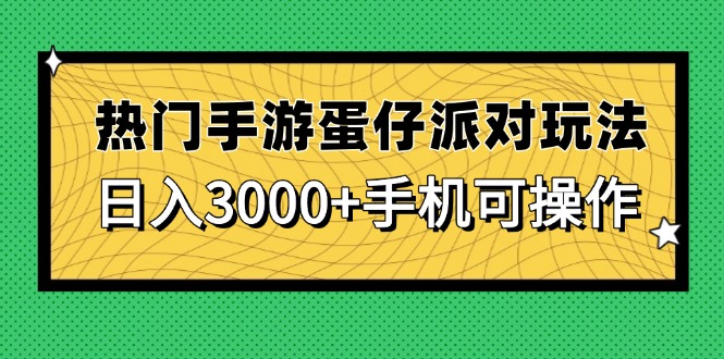 热门手游蛋仔派对玩法，日入3000+，手机可操作-策里行间