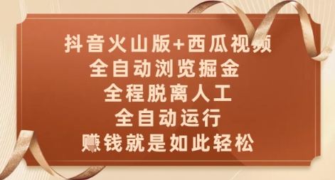 抖音火山版+西瓜视频双平台，全自动浏览掘金 ，全程脱离人工，全自动运行，挣米就是如此轻松【揭秘】-策里行间