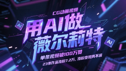 用AI做薇尔莉特CG动画视频，单条视频破100W赞，23条作品涨粉7.2W，涨粉变现两不误-策里行间