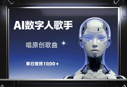 AI数字人歌手，唱原创歌曲，单日变现1k-策里行间