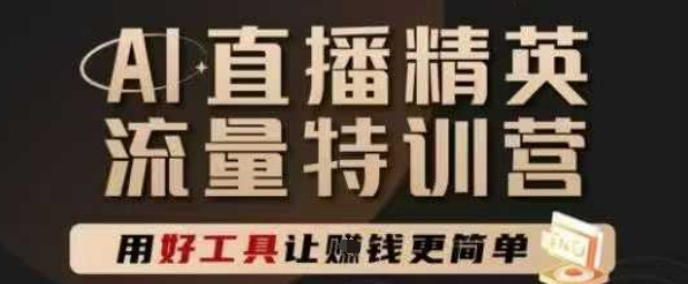 AI直播精英官方特训营，直播底层逻辑和ai实操技巧，用好工具让挣米更简单-策里行间