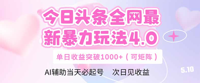 今日头条全网最新暴力玩法4.0  deepseek+今日头条 轻松矩阵  单日收益…-策里行间