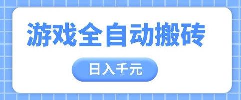 游戏全自动打金搬砖，日入多张，手把手带你，收益冠军项目【揭秘】-策里行间