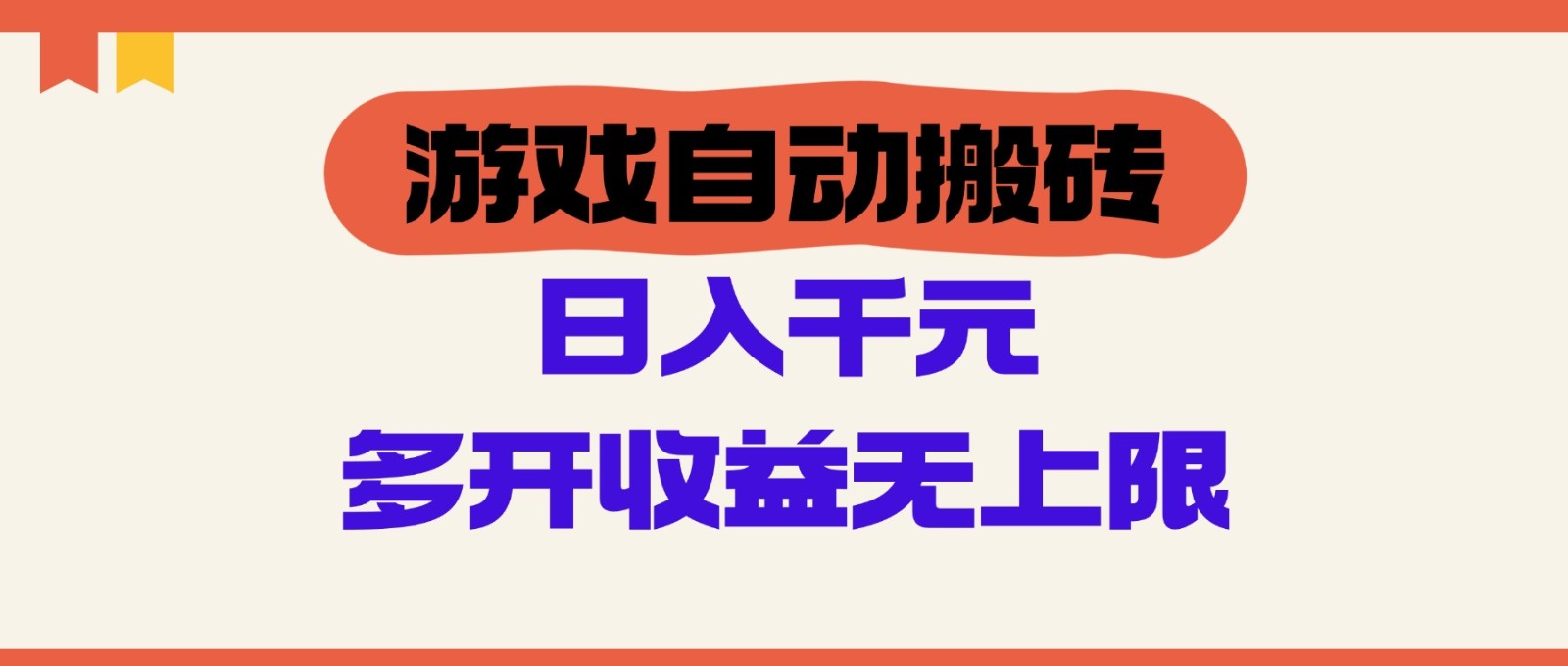 游戏自动搬砖，单号日入100-200元，多开收益无上限-策里行间