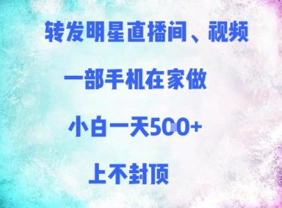 转发明星直播间、视频，一部手机在家做，小白一天多张，上不封顶-策里行间