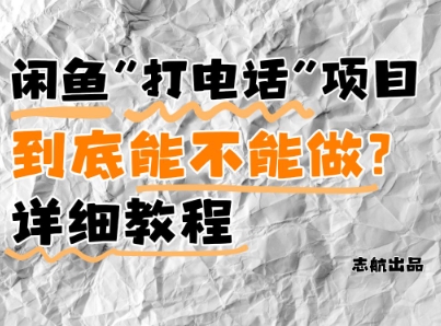 闲鱼新风口！手把手教你靠’打电话’月入5K+(附避坑指南)小白看完立马上手！-策里行间