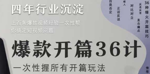 爆款开篇36计2.0，爆款短视频，一次性掌握所有开篇玩法-策里行间