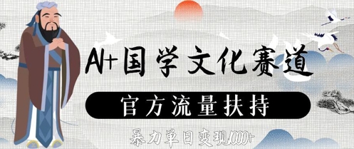 AI+国学文化赛道，官方流量扶持，暴力单日变现数张-策里行间