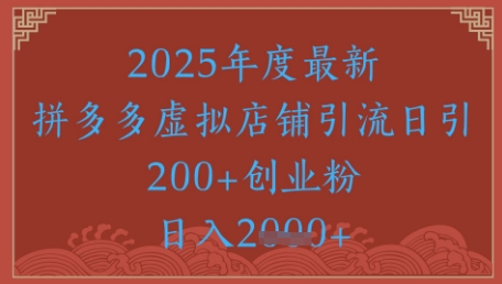 绝密引流秘籍，拼多多虚拟店铺引流，日引500+-策里行间