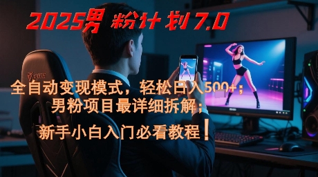 2025男粉计划7.0，全自动变现模式，轻松日入5张+，新手小白必看课程-策里行间