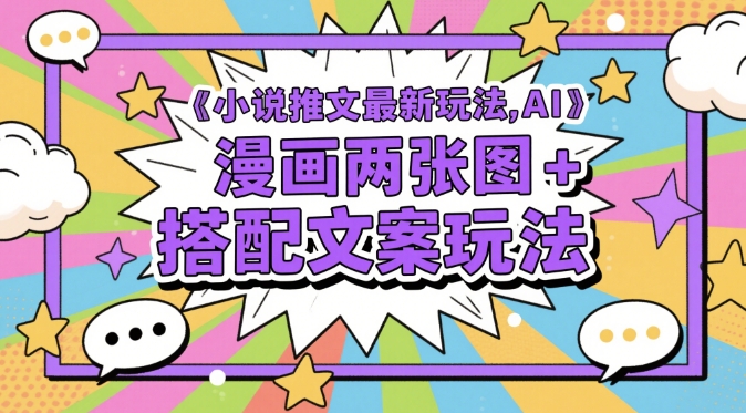 小说推文最新玩法，AI漫画两张图+搭配文案玩法-策里行间