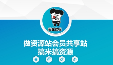 做资源站会员共享站搞米搞资源-策里行间