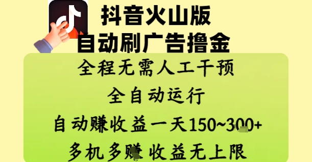 抖音火山版自动刷广告撸金 ，全程脱离人工自动运行，自动挣收益，一天150到3张，收益无上限【揭秘】-策里行间