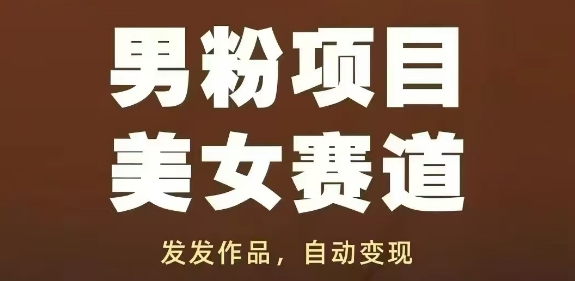 男粉项目美女赛道，发发作品，轻松获流自动变现-策里行间