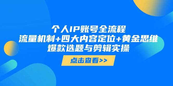 个人IP账号全流程：流量机制+四大内容定位+黄金思维, 爆款选题与剪辑实操-策里行间
