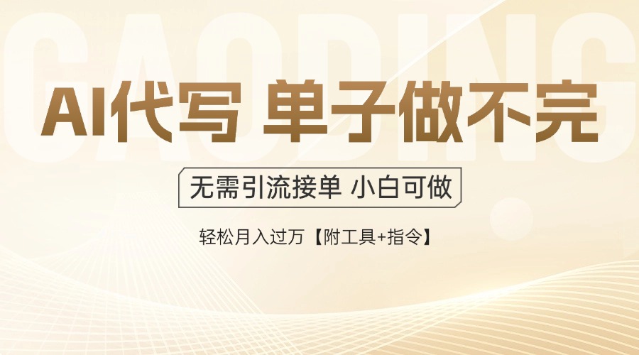 AI代写接单，一单一结多劳多得，当天做当天见收益，单子接不完，日入多…-策里行间