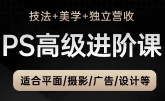 PS高级后期进阶课(技法+美学+独立营收)，适合平面摄影广告设计等-策里行间