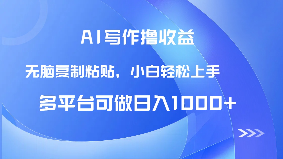 AI写作撸收益，只需无脑复制粘贴，小白轻松上手日入1000+-策里行间