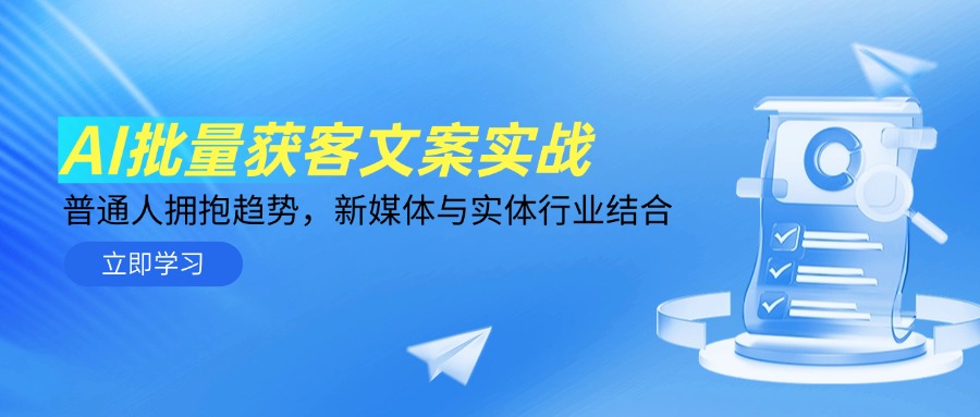 AI批量获客文案实战，普通人拥抱趋势，新媒体与实体行业结合-策里行间