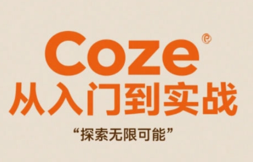 Coze从入门到实战高效创作，探索无限可能-策里行间