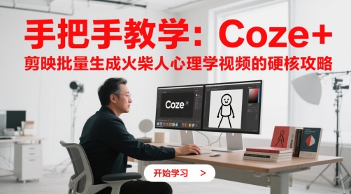 手把手教学：Coze + 剪映批量生成火柴人心理学视频的硬核攻略-策里行间