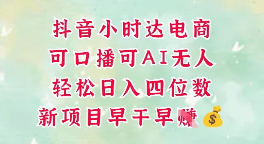 零售新电商，抖音小时达火热进行中，可做口播，可做AI无人，轻松日入四位数-策里行间