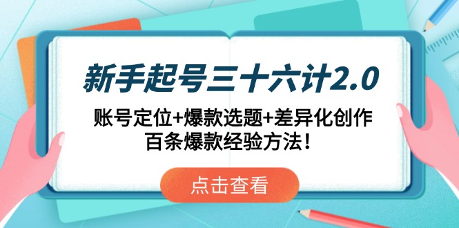 新手起号三十六计2.0：账号定位+爆款选题+差异化创作，百条爆款经验方法！-策里行间