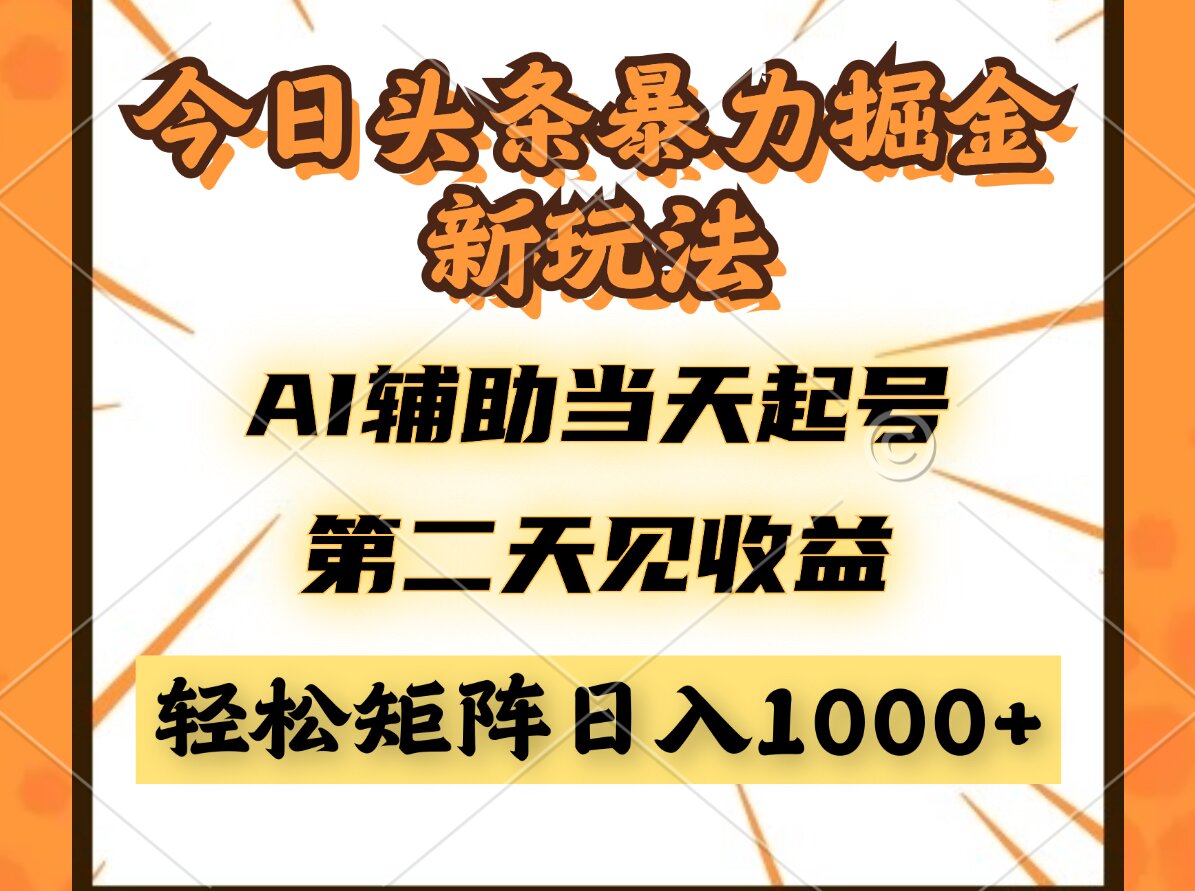 今日头条暴利掘金新玩法，AI辅助当天起号，第二天见收益，轻松矩阵日入…-策里行间