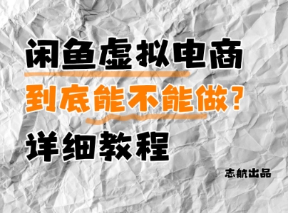 闲鱼虚拟电商，到底能不能做？详细教程-策里行间