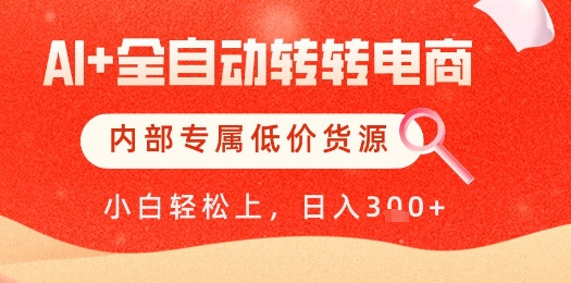 【AI+全自动转转电商】内部专属低价货源，全网首发，单日轻松变现几张【揭秘】-策里行间