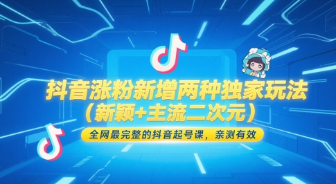 抖音涨粉新增两种独家玩法(新颖+主流二次元)，全网最完整的抖音起号课，亲测有效-策里行间
