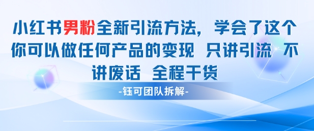 小红书男粉引流 学会了这个变现很容易，不讲废话全程针对男人的打法 全程干货-策里行间