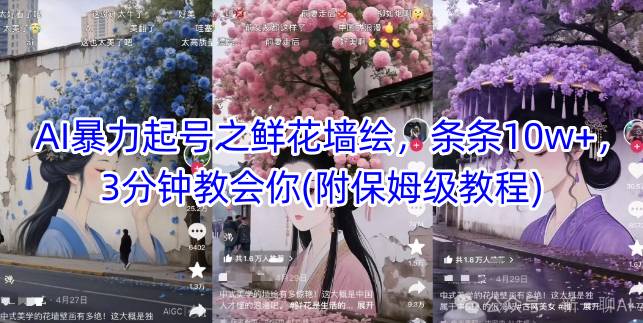 AI暴力起号之鲜花墙绘，条条10w+，3分钟教会你(附保姆级教程)-策里行间